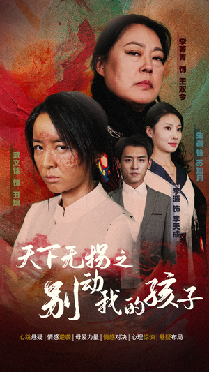 天下无拐之别动我的孩子（50集）这部短剧太好看