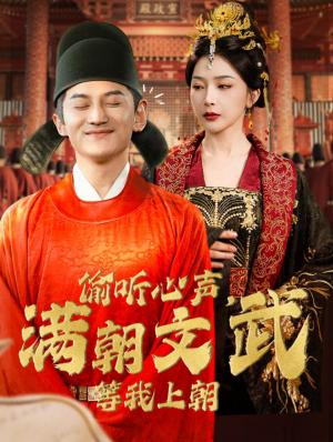 偷听心声，满朝文武等我上朝（79集）不用花钱看全剧