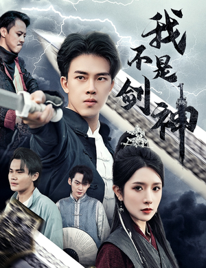 悲情剑客无情剑（61集）红果免费看短剧