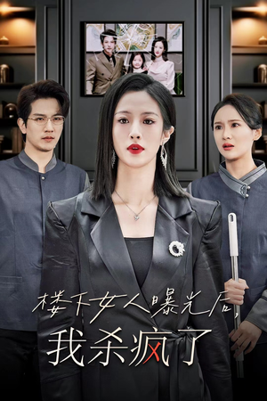 楼下女人曝光后我杀疯了（35集）精彩热门短剧