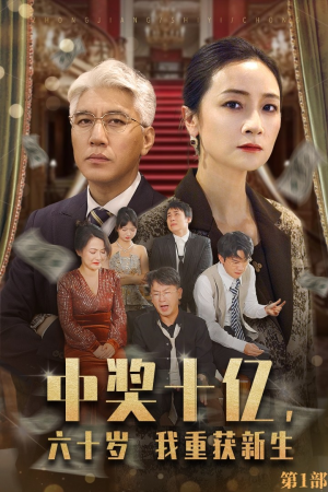 中奖十亿，六十岁我重获新生（46集）短剧在哪个平台