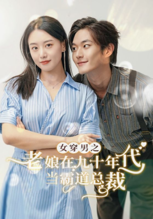 女穿男之老娘在九十年代做霸道总裁（67集）百度在线观看