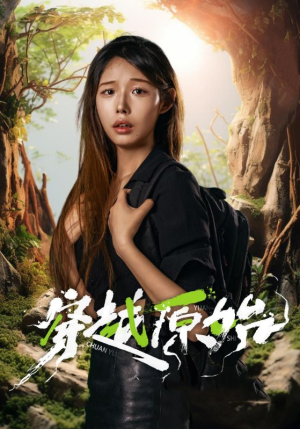 穿越原始（41集）常回家看看短剧