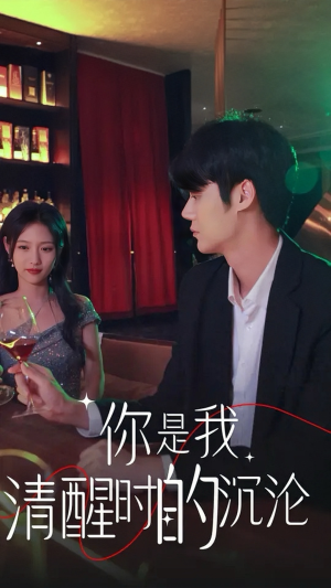 你是我清醒时的沉沦（81集）全集免费看短剧