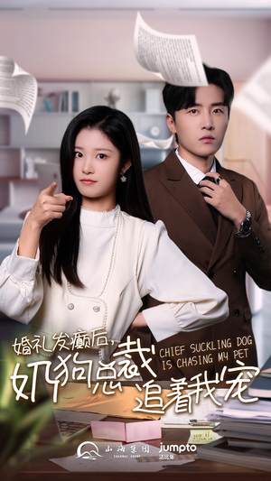 婚礼发癫后奶狗总裁追着我宠（80集）短剧全集免费看