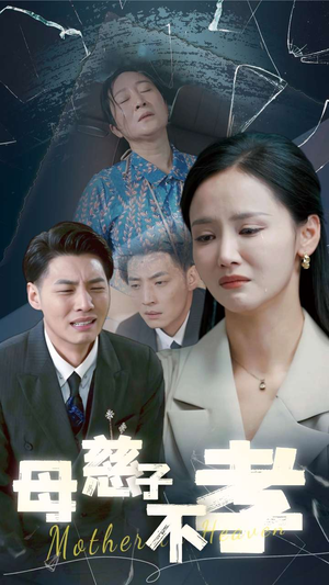 母慈子不孝（30集）哪个网站可以看