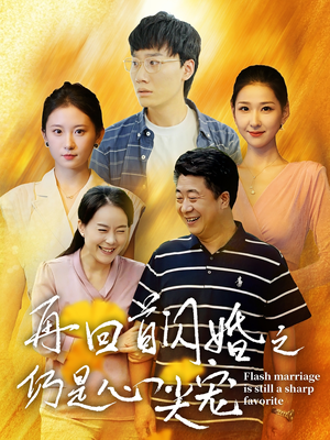 再回首闪婚之仍是心尖宠（36集）高清无码免费看