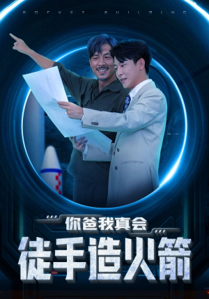 你爸我真会徒手造火箭（72集）看精彩短剧