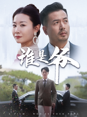 我爸竟是豪门大佬（61集）免费观看