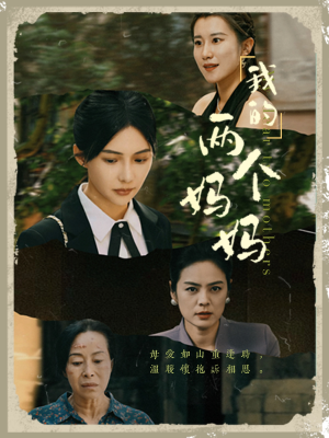 我的两个妈妈（41集）短剧抢先看全集
