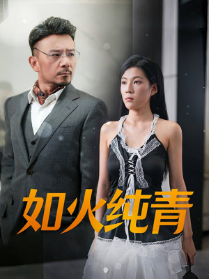 如火纯青（45集）精彩短剧看不停