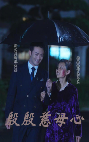 殷殷慈母心（56集）热门短剧推广