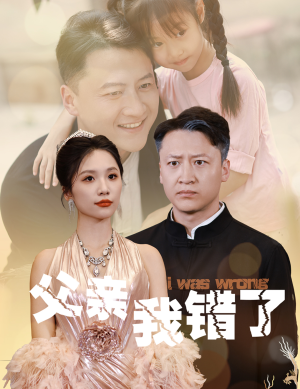 父亲我错了（60集）短剧解说全集