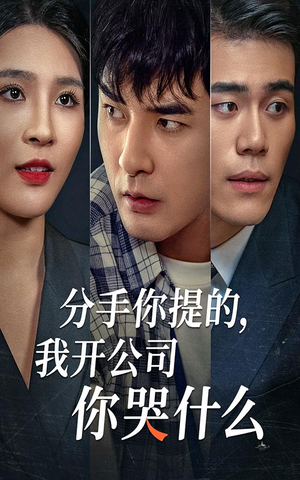 分手你提的，我开公司你哭什么（61集）短剧全集完整