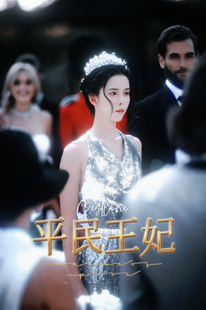 平民王妃（75集）精彩好看短剧