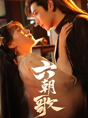 六朝歌（31集）精彩短剧追不停