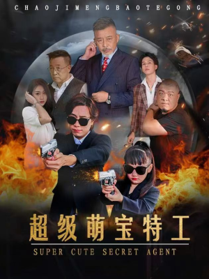 超级萌宝特工（40集）一起看短剧