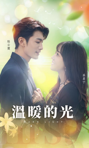 温暖的光（30集）观看软件