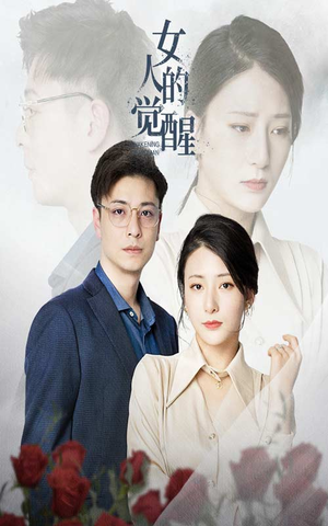 女人的觉醒（55集）高清画质免费看