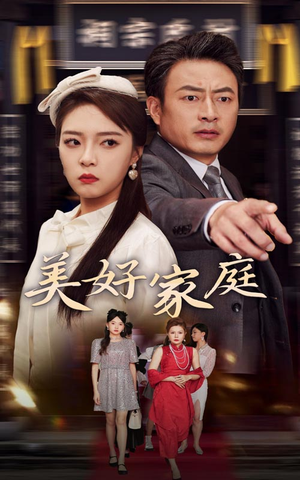 美好家庭（35集）爆火短剧抢先看
