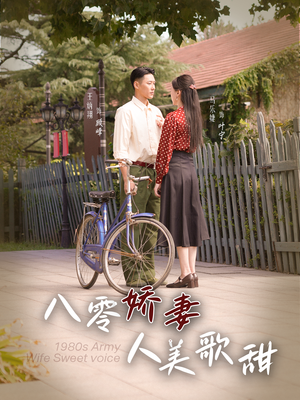 八零娇妻人美歌甜（99集）短剧解说热门