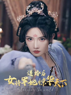 退婚后女将军她惊华天下（62集）短剧片段分享