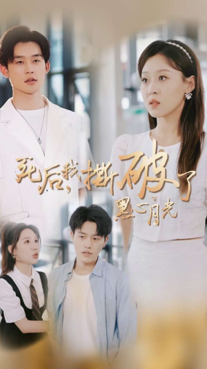 死后我撕破了黑心月光（36集）哪个网站可以看