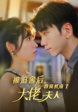 被迫害后，我竟然成了大佬夫人（60集）抢先看新短剧
