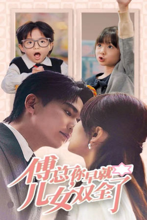 傅总你早就儿女双全了（40集）亿万短剧抢先看