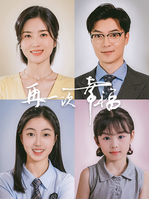 再一次幸福（75集）火爆短剧热播中