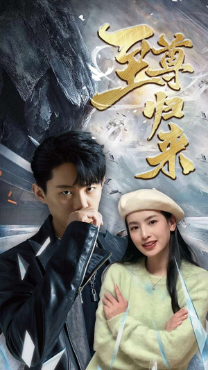 新：至尊归来（85集）短剧热播中