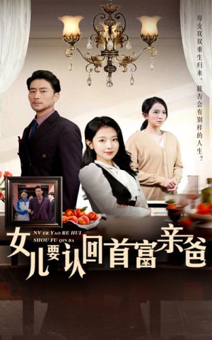 女儿要认回首富亲爸（30集）免费观看全集