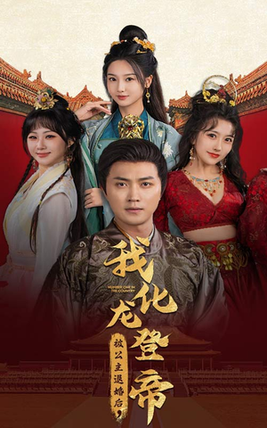 被公主退婚后，我化龙登帝（66集）在线看免费版