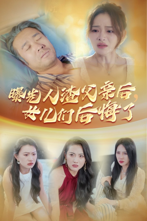 曝光人渣父亲后，女儿们后悔了（40集）在哪个平台看好