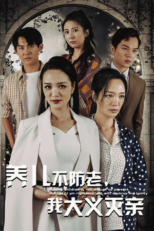 养儿不防老，我大义灭亲（39集）短剧太好看