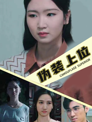 伪装上位（86集）原创精彩短剧