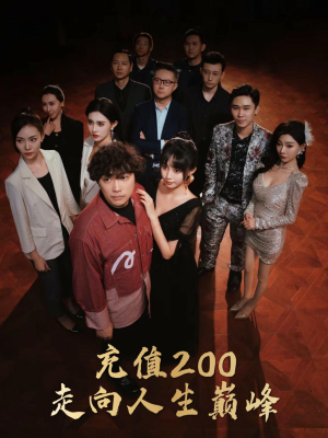 充值200走向人生巅峰（95集）最后的大结局