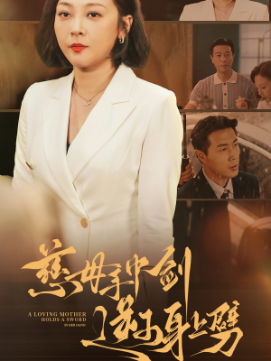 慈母手中剑逆子身上劈（80集）火爆短剧热播中