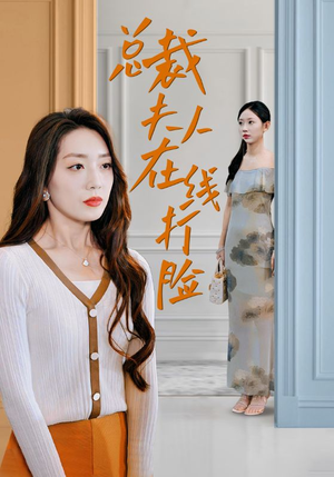 总裁夫人在线打脸（32集）短剧追到爽