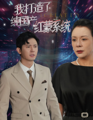 我打造了纯国产红蒙系统（60集）最新热剧免费看