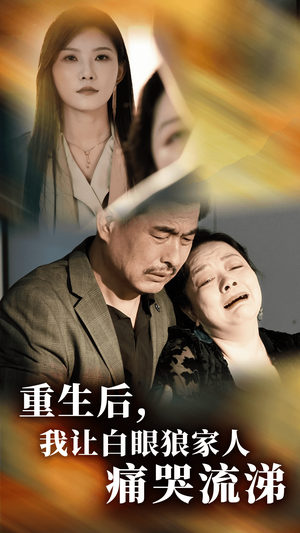 重生后，我让白眼狼家人痛哭流涕（31集）最热门短剧来了