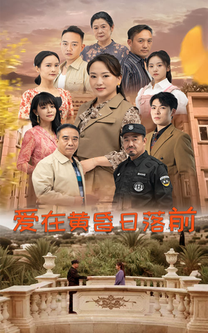 爱在黄昏日落前（57集）热门短剧分享