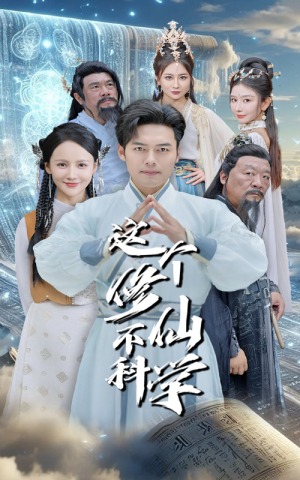 这个修仙不科学（80集）免费短剧看全集