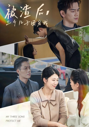 被渣后，三个儿子团宠我（46集）免费短剧完整版