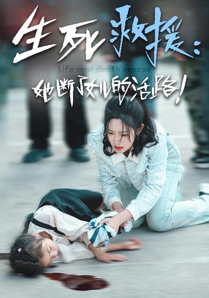 生死救援：她断了女儿的活路（29集）夸克在线观看