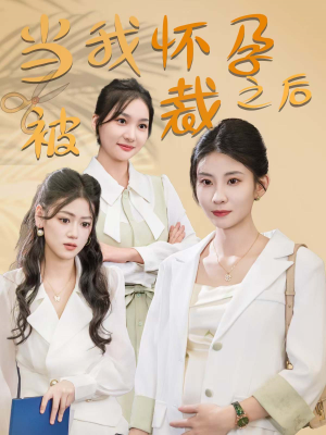 当我怀孕被裁之后（30集）悬疑短剧推荐