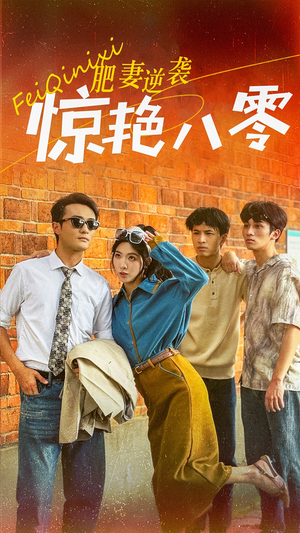 肥妻逆袭惊艳八零$重生八零之乘风破浪的嫂嫂（69集）短剧在线更新