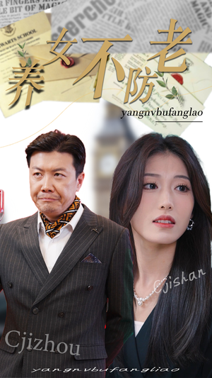 养女不防老（50集）好看短剧推荐