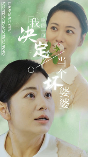 重活一世我决定当个坏婆婆$重生之拯救恋爱脑儿子（51集）免费短剧片段