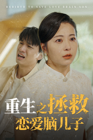 重生之拯救恋爱脑儿子（51集）火爆短剧推荐